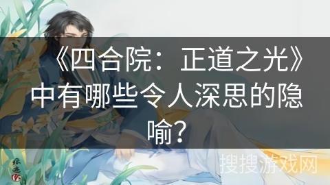 《四合院：正道之光》中有哪些令人深思的隐喻？