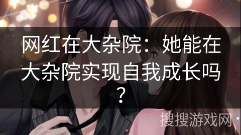 网红在大杂院：她能在大杂院实现自我成长吗？