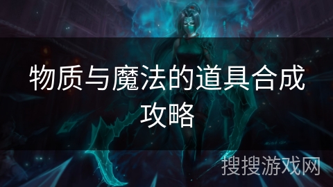 物质与魔法的道具合成攻略