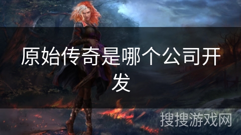 原始传奇是哪个公司开发