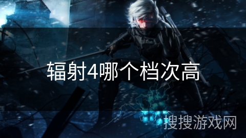 辐射4哪个档次高