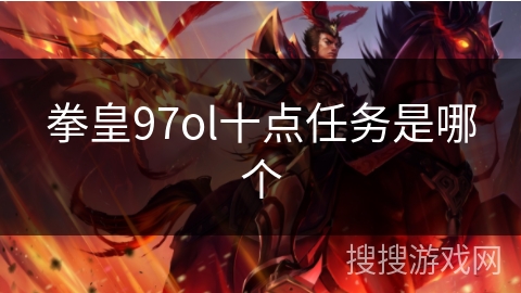 拳皇97ol十点任务是哪个