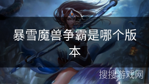 暴雪魔兽争霸是哪个版本