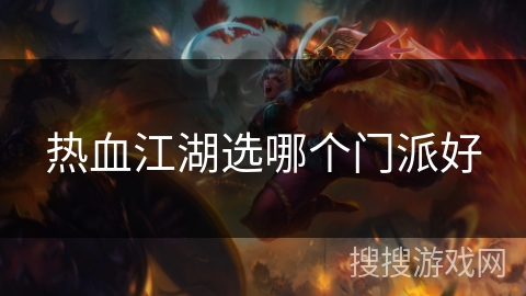 热血江湖选哪个门派好