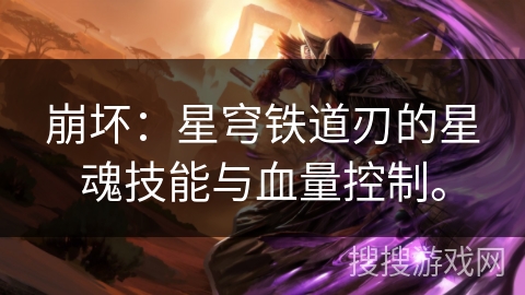 崩坏：星穹铁道刃的星魂技能与血量控制。