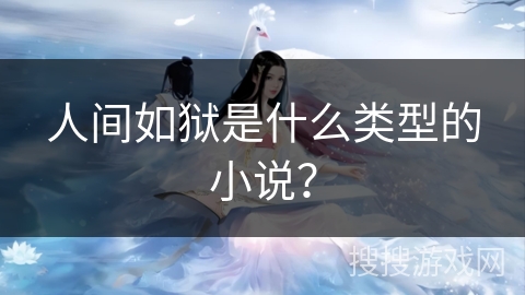 人间如狱是什么类型的小说？