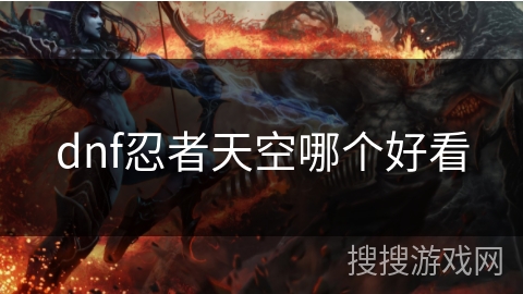 dnf忍者天空哪个好看