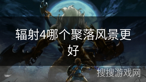 辐射4哪个聚落风景更好