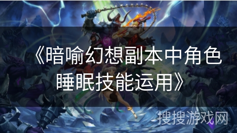 《暗喻幻想副本中角色睡眠技能运用》