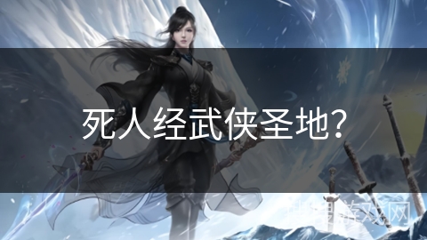 死人经武侠圣地? 死人经武侠圣地?