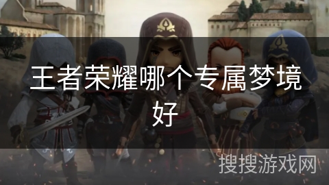 王者荣耀哪个专属梦境好