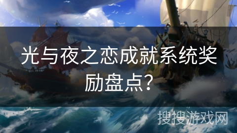 光与夜之恋成就系统奖励盘点? 光与夜之恋成就系统奖励盘点?