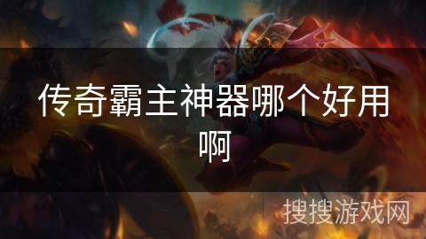 传奇霸主神器哪个好用啊