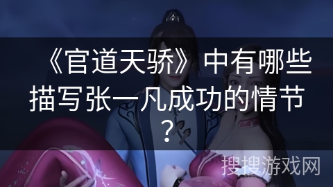 《官道天骄》中有哪些描写张一凡成功的情节？
