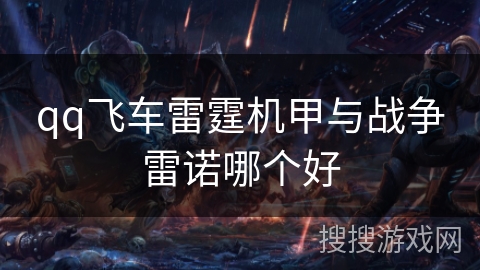 qq飞车雷霆机甲与战争雷诺哪个好