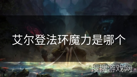 艾尔登法环魔力是哪个