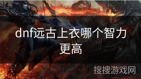 dnf远古上衣哪个智力更高