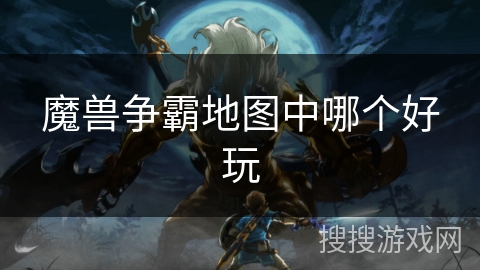 魔兽争霸地图中哪个好玩 魔兽争霸地图中哪个好玩