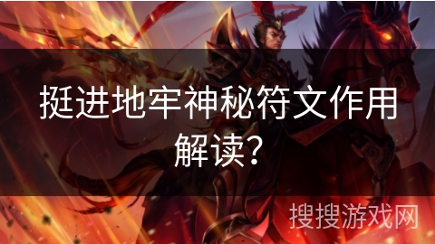 挺进地牢神秘符文作用解读？