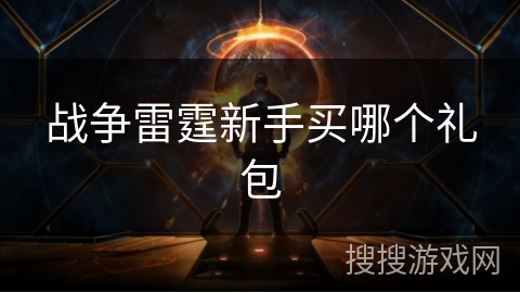 战争雷霆新手买哪个礼包