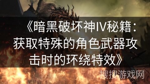 《暗黑破坏神IV秘籍：获取特殊的角色武器攻击时的环绕特效》