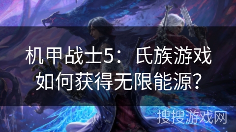 机甲战士5：氏族游戏如何获得无限能源？