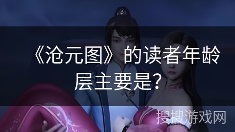 《沧元图》的读者年龄层主要是？