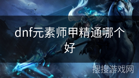 dnf元素师甲精通哪个好