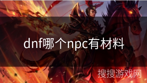 dnf哪个npc有材料