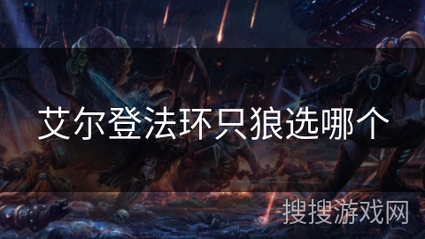 艾尔登法环只狼选哪个