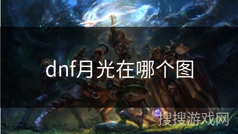 dnf月光在哪个图