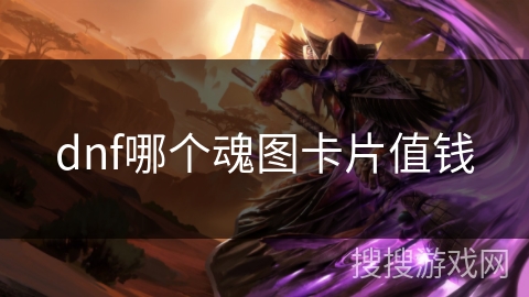dnf哪个魂图卡片值钱