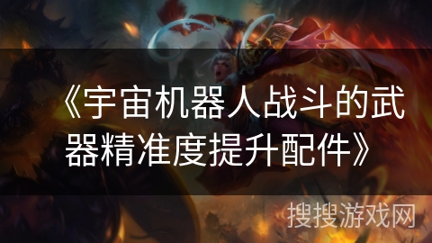 《宇宙机器人战斗的武器精准度提升配件》 《宇宙机器人战斗的武器精准度提升配件》