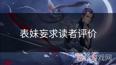 表妹妄求读者评价