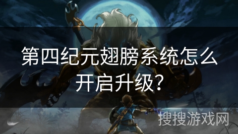 第四纪元翅膀系统怎么开启升级？