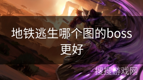 地铁逃生哪个图的boss更好