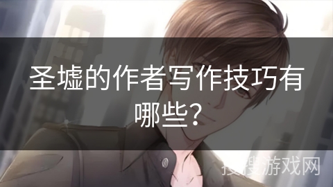 圣墟的作者写作技巧有哪些？