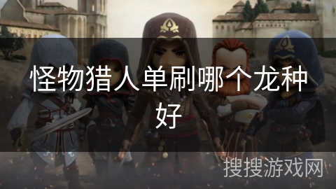 怪物猎人单刷哪个龙种好
