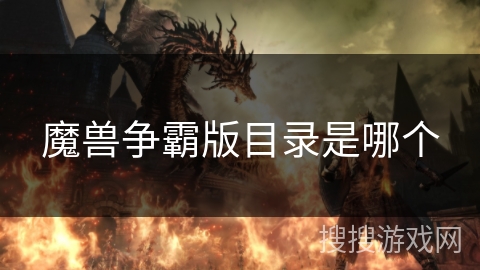 魔兽争霸版目录是哪个