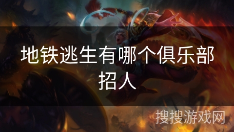 地铁逃生有哪个俱乐部招人