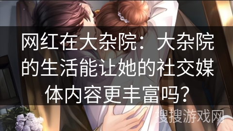 网红在大杂院:大杂院的生活能让她的社交媒体内容更丰富吗? 网红在大杂院:大杂院的生活能让她的社交媒体内容更丰富吗?