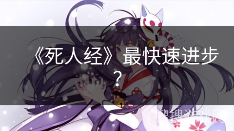 《死人经》最快速进步？