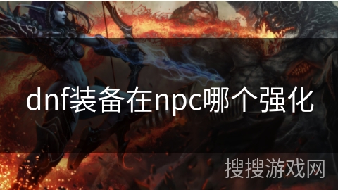 dnf装备在npc哪个强化