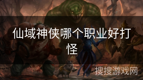 仙域神侠哪个职业好打怪