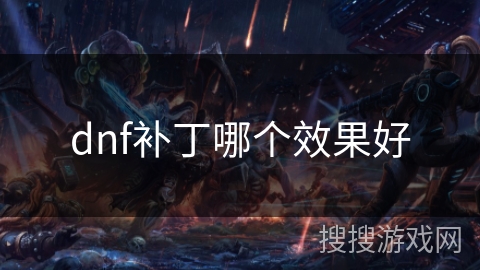dnf补丁哪个效果好