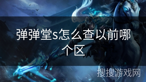 弹弹堂s怎么查以前哪个区 弹弹堂s怎么查以前哪个区