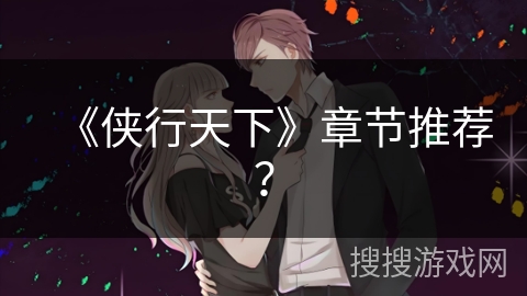 《侠行天下》章节推荐？