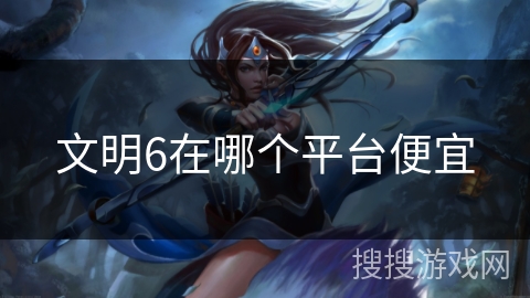 文明6在哪个平台便宜