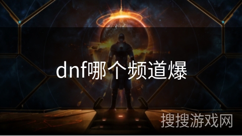 dnf哪个频道爆
