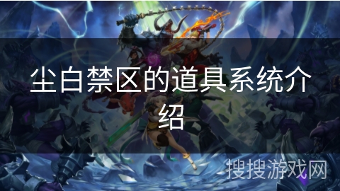 尘白禁区的道具系统介绍